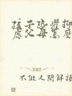 孩子恐惧抑郁焦虑父母怎么办封面