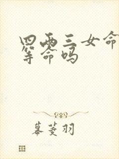 四两三女命是上等命吗封面