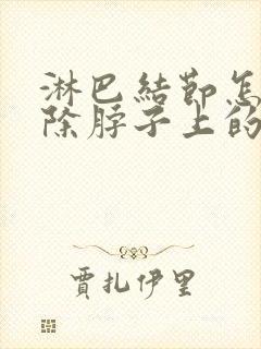 淋巴结节怎么消除脖子上的