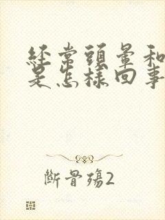 经常头晕和耳鸣是怎样回事?