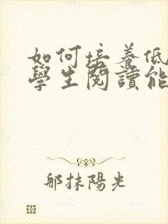 如何培养低年级学生阅读能力封面