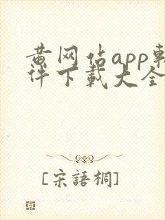 黄网站app软件下载大全免