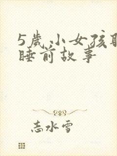 5岁小女孩听的睡前故事