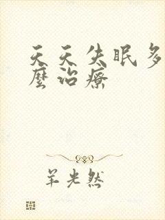 天天失眠多梦怎么治疗