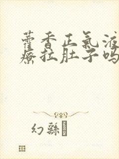 藿香正气液能治疗拉肚子吗