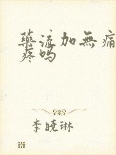 药流加无痛清宫疼吗