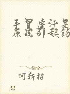 手冒虚汗是什么原因引起的