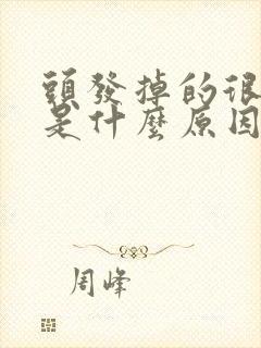 头发掉的很严重是什么原因女性