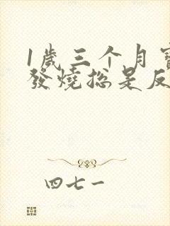 1岁三个月宝宝发烧总是反复怎么办