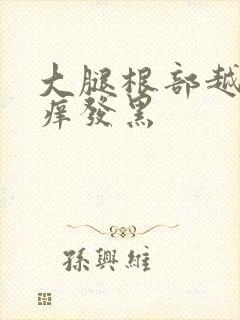 大腿根部越抓越痒发黑