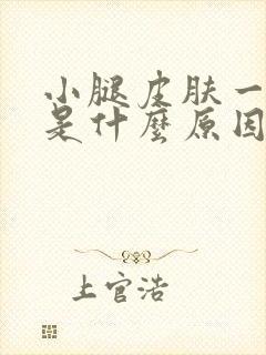 小腿皮肤一直痒是什么原因引起的