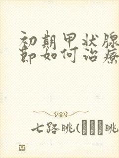 初期甲状腺有结节如何治疗封面