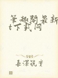 笔趣阁最新txt下载网