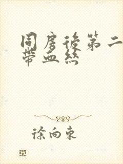 同房后第二天白带血丝