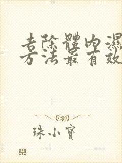 去除体内湿气的方法最有效的方法有哪些