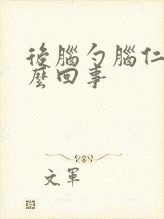 后脑勺脑仁疼怎么回事