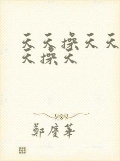 天天操天天操天天操天