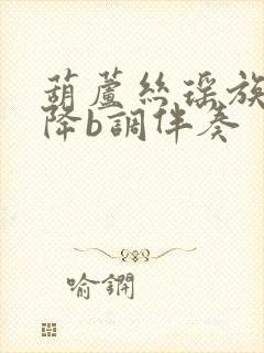 葫芦丝瑶族舞曲降b调伴奏