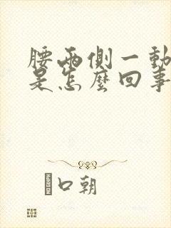 腰两侧一动就疼是怎么回事