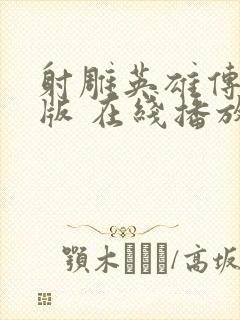 射雕英雄传胡歌版 在线播放