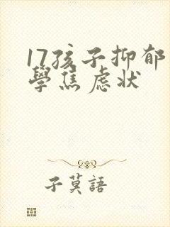 17孩子抑郁厌学焦虑状