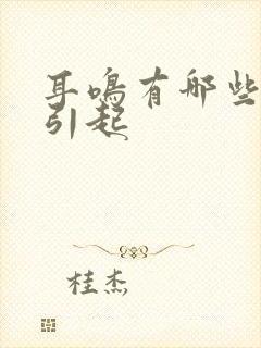 耳鸣有哪些原因引起