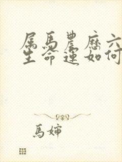 属马农历六月出生命运如何