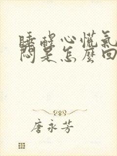 睡醒心慌气短胸闷是怎么回事