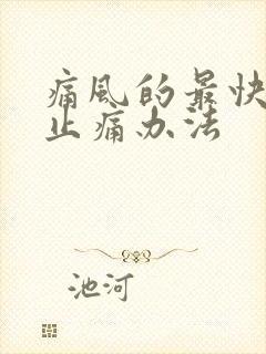 痛风的最快消肿止痛办法