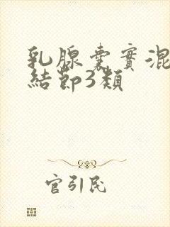 乳腺囊实混合性结节3类