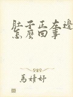 肚子正左边疼是怎么回事