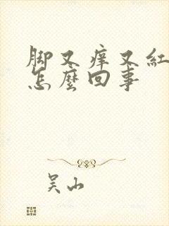 脚又痒又红又肿怎么回事