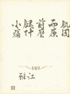 小腿前面肌肉酸痛什么原因