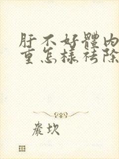 肝不好体内湿气重怎样祛除