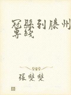 冠县到滕州物流专线