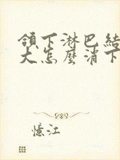 颌下淋巴结肿很大怎么消下去