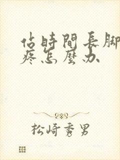 站时间长脚后跟疼怎么办