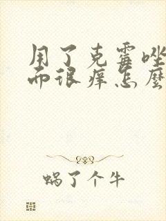 用了克霉唑栓下面很痒怎么回事