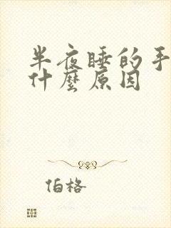 半夜睡的手麻是什么原因