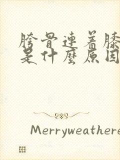 胯骨连着膝盖疼是什么原因封面