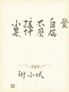 小孩不自觉摇头是什么病