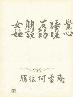 女朋友睡觉后对她说的暖心话