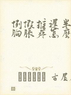 例假推迟半个月胸胀疼怎么回事封面