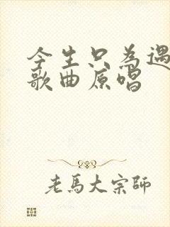 今生只为遇见你歌曲原唱