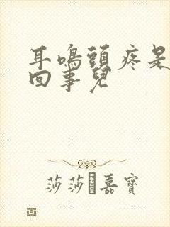 耳鸣头疼是怎么回事儿