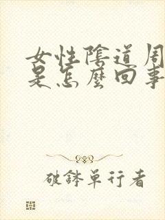 女性阴道周围痒是怎么回事