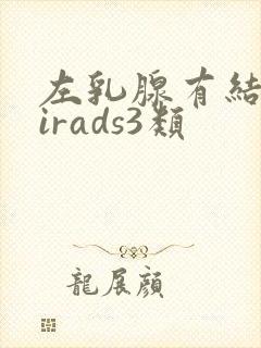 左乳腺有结节birads3类