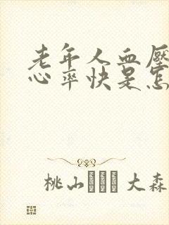 老年人血压正常心率快是怎么回事封面