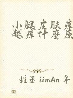 小腿皮肤痒越抓越痒什么原因