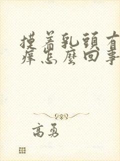 摸着乳头有点痒痒怎么回事封面